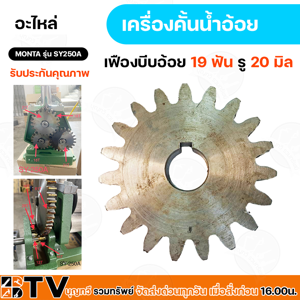 อะไหล่เครื่องบีบอ้อย-รุ่น-sy-250a-เพืองบีบอ้อย-16ฟัน20มิล-21ฟัน20มิล-61ฟัน24-มิล-28ฟัน20-มิล-ลูกกลิ้งสแตลเลสบีบอ้อยสั้น