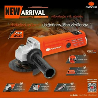 PUMPKIN เครื่องเจียร หินเจียร 4 นิ้ว 750W รุ่น 50277/J-G4750W เจียร-ตัด ต่อเนื่องมั่นใจด้วยมอเตอร์คุณภาพสูง