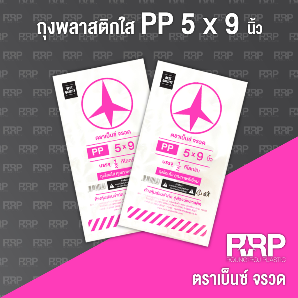 ถุงพลาสติก-pp-ใส-ถุงร้อน-ตราเบ็นซ์จรวด-ขนาด-5x9-ยกมัด5กิโลกรัม-10แพ็ค