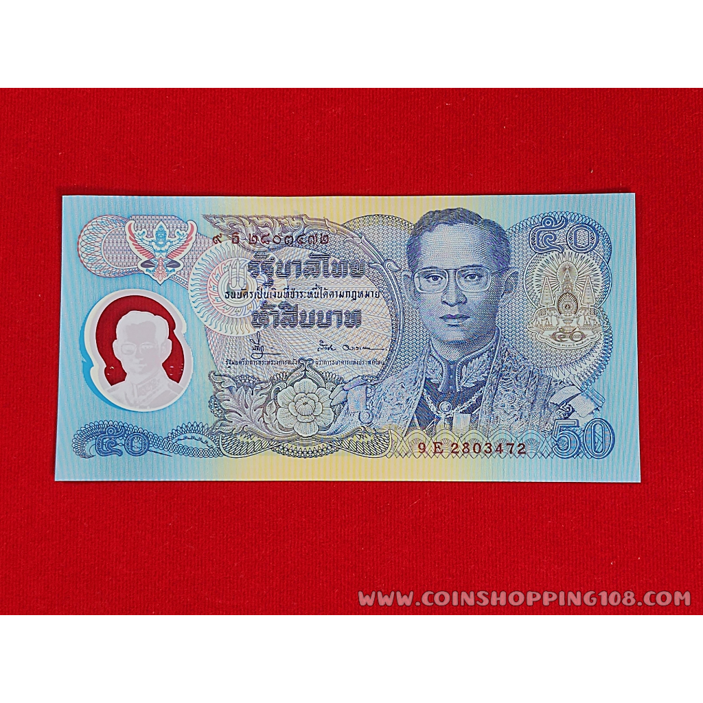 ธนบัตร-50-บาท-ที่ระลึก-ในหลวงรัชกาลที่9-ฉลองสิริราชสมบัติครบ-50-ปี-กาญจนาภิเษก-ปี2539