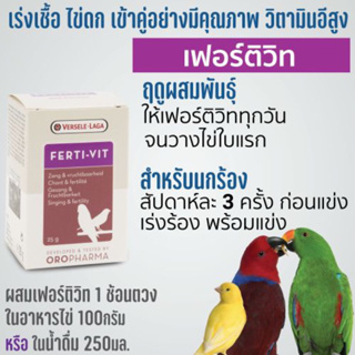 Ferti-vit 200g. เฟอร์ติวิท วิตามิน เร่งเชื้อ กระตุ้นเข้าคู่ EXP:07-10-2024