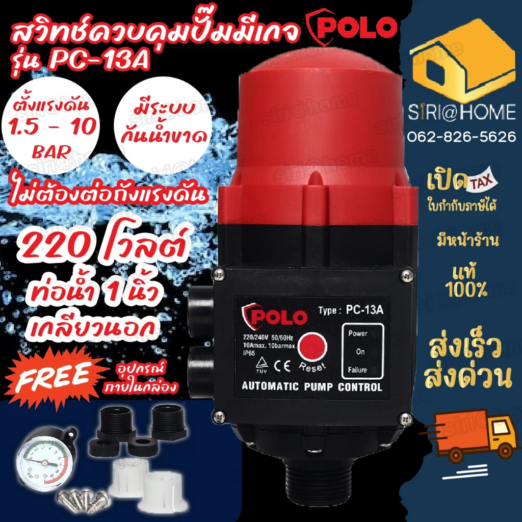 POLO สวิทซ์ควบคุมปั้มน้ำ รุ่น ( PC-13A ) อัตโนมัติ สวิทซ์ควบคุม สวิทซ์ ...