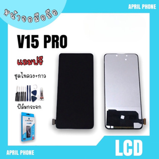 LCD V15pro TFT หน้าจอมือถือ หน้าจอV15pro จอV15 pro จอโทรศัพท์ จอมือถือ V15pro จอ V15 pro จอโทรศัพท์ V15pro แถมฟรีฟีล์