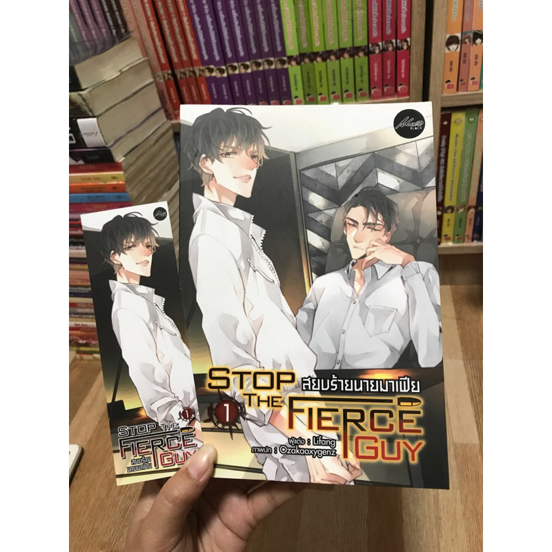 stop-the-fierce-guy-สยบร้ายนายมาเฟีย-1-นิยายวาย-ผู้แต่ง-lifang-mee-d