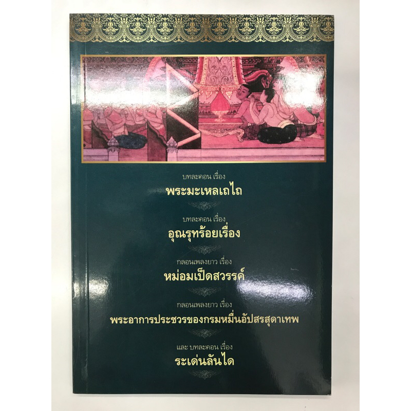 หนังสือ-รวมวรรณคดี-๕-เรื่อง