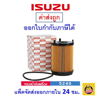 ✅ ISUZU ✅ กรองน้ำมันเครื่อง แท้ศูนย์ สำหรับรถ Isuzu D-max Blue power 1.9 เบอร์ 8982705240