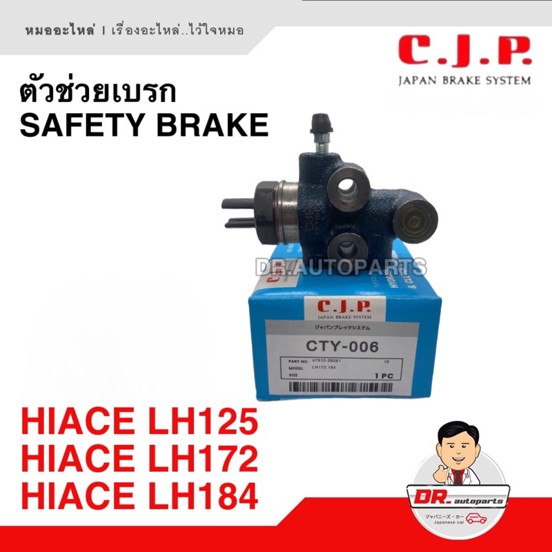 ตัวช่วยเบรก-safety-brake-c-j-p-japan-hiace-lh125-lh172-lh184-เบอร์-cty-006