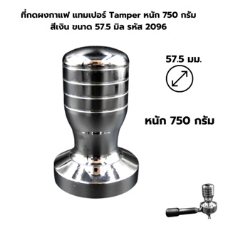 ที่กดผงกาแฟ แทมเปอร์ Tamper หนัก 750 กรัม สีเงิน ขนาด 57.5 มิล รหัส 2096