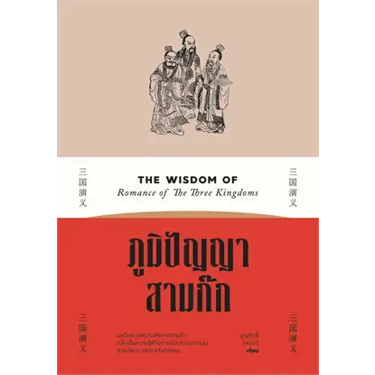 หนังสือภูมิปัญญาสามก๊ก-ผู้เขียน-บุญศักดิ์-แสงระวี-สำนักพิมพ์-สำนักพิมพ์แสงดาว-saengdao-หมวดหมู่-บริหาร-ธุรกิจ-การ