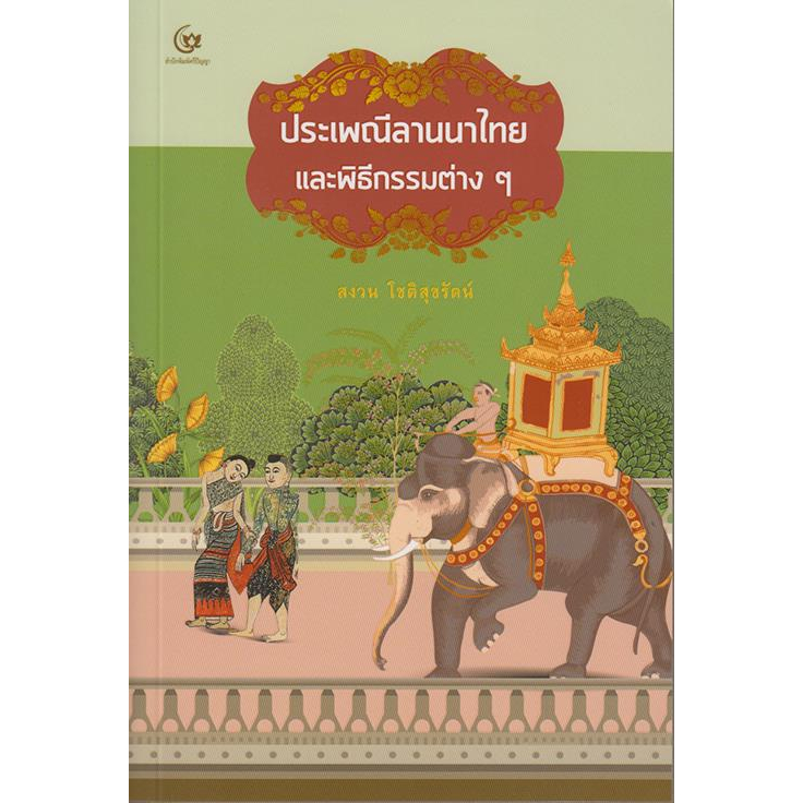 หนังสือ-ประเพณีลานนาไทยและพิธีกรรมต่างๆ