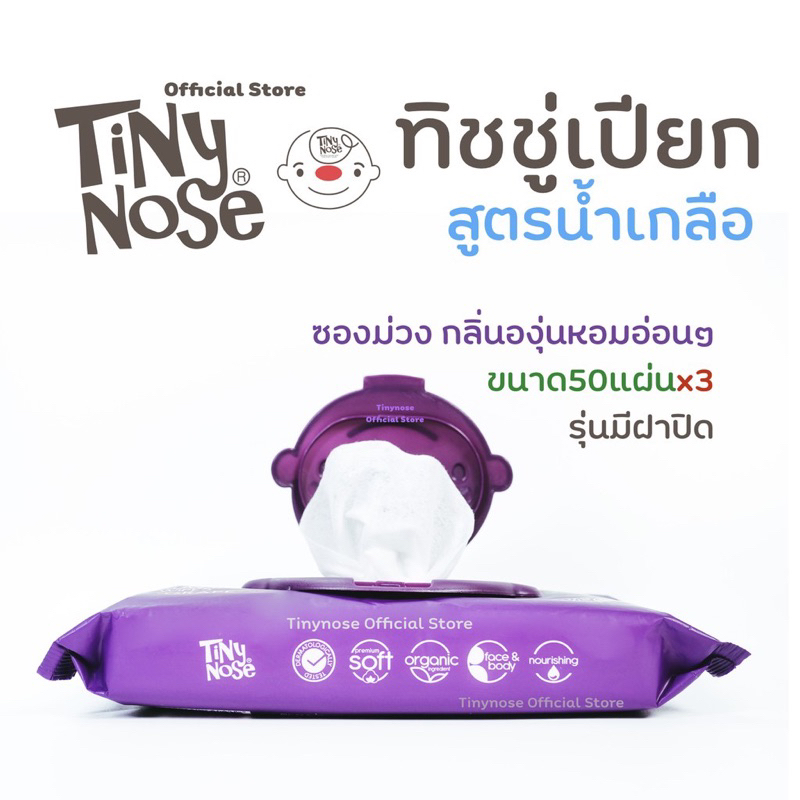 tinynose-ไทนี่โนส-ทิชชู่เปียกสูตรน้ำเกลือ-แพ็ค-50-แผ่น-x3ซอง-รุ่นพรีเมียม-มีฝาทุกซอง-ผ้าขนาดใหญ่พิเศษ