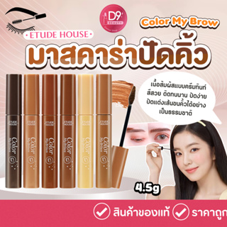 Etude House Color My Brow มาสคาร่าปัดคิ้ว