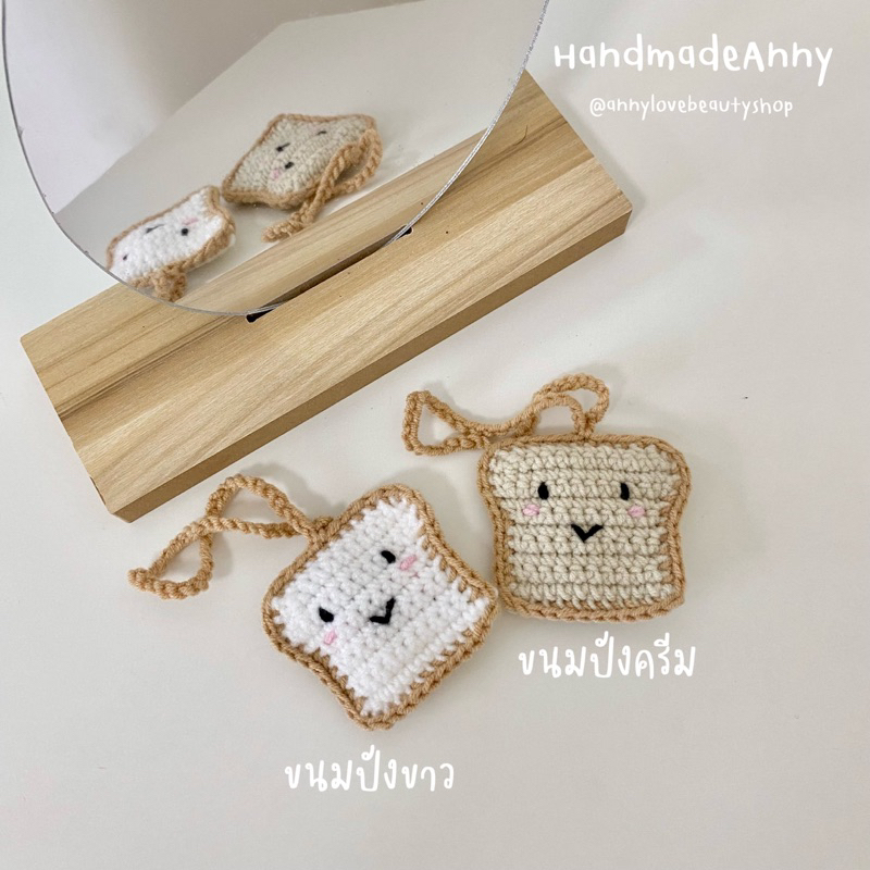 handmade-ที่ห้อยกระเป๋าถักไหมพรมน้องขนมปัง