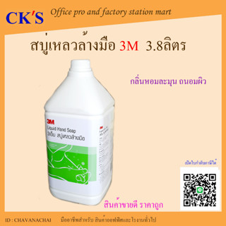 สบู่เหลวล้างมือ 3M 3,800ml (1 แกลลอน) เปิดบิล vat ได้ 3เอ็ม น้ำยาล้างมือ สบู่ล้างมือ ผลิตภัณฑ์ล้างมือ hand soap