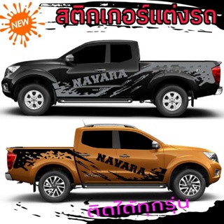 ลายใหม่ สติกเกอร์แต่งรถนิสสัน นาวาร่า สติกเกอร์ลายโคลนสาด Nissan navara ติดได้ทุกรุ่น