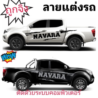 ลายแต่งรถกระบะนิสสัน นาวาร่า สติกเกอร์ลายโคลนสาด nissan navara