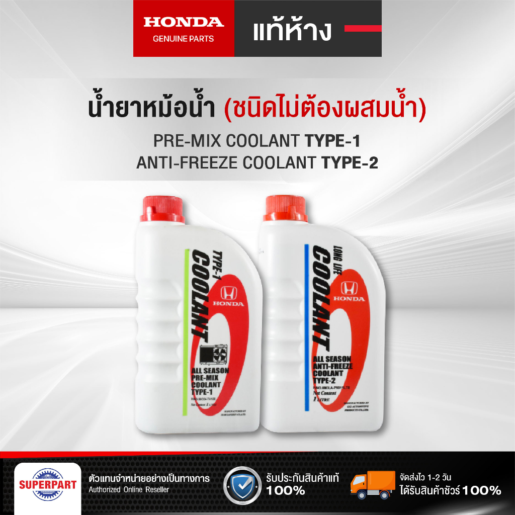 ภาพหน้าปกสินค้าน้ำยาหม้อน้ำ/หล่อเย็น HONDA แท้ศูนย์ TYPE1 สีเขียว (1L/4L), TYPE2 สีฟ้า (1L) (08C04-TH1-00),(08CLA-P99-11LT8) จากร้าน superpart_official_store บน Shopee