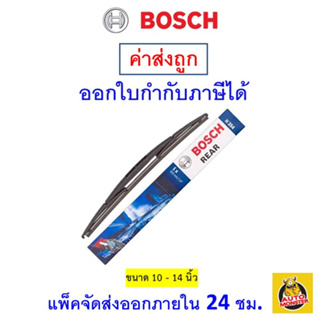 ✅ ส่งไว ✅ BOSCH บ็อช Rear Wiper Blade ใบปัดน้ำฝน กระจกหลัง