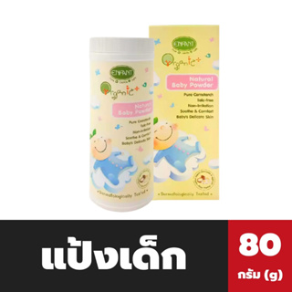 อองฟองต์ แป้งเด็ก 80 กรัม Enfant Natural Baby Powder (2340)