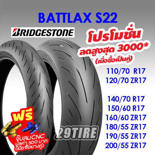 ส่งฟรี-พร้อมส่ง-ยาง-bridgestone-รุ่น-s22-ขนาด-120-70-160-60-180-55-190-50-190-55-200-55-ขอบล้อ-17-นิ้ว