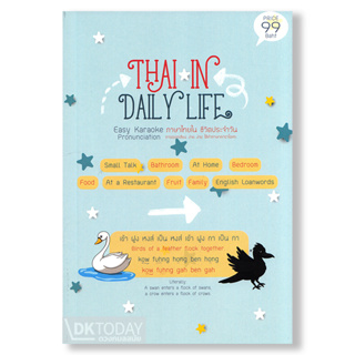 DKTODAY หนังสือ Thai in Daily Life ภาษาไทยใน ชีวิตประจำวัน