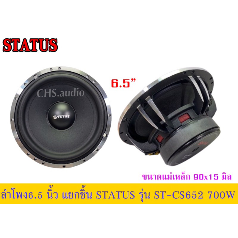 ลำโพง6-5นิ้วแยกชิ้นstatusรุ่นst-cs652