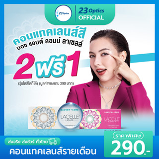 🔥โปร2แถม1🔥 Bausch&amp;Lomb LACELLE COLORS ลาเซลล์ บอชแอนด์ลอมบ์ คอนแทคเลนส์สี รายเดือน (1 กล่อง :1 คู่)