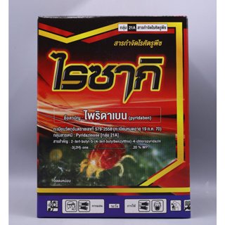 ไรซากิ ชื่อสามัญ: ไพริดาเบน(pyridaben)20% WP ขนาด1กิโลกรัม