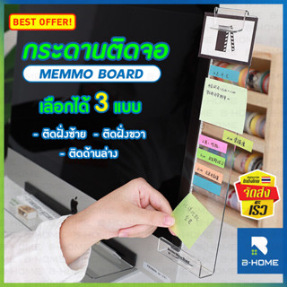 กระดานแปะโพสอิท B-HOME ที่ติด โพสอิท ข้างคอม Monitor Memo Board  บอร์ดอะคริลิก บอร์ดติดโพสอิทข้างจอคอม