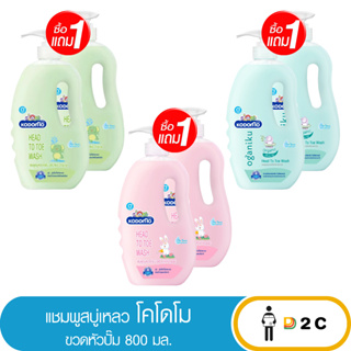 ลด10% โค้ด 10DDXNOVW2 [ซื้อ 1 แถม1] แชมพู สบู่เหลว โคโดโม 800 มล Head to Toe Wash Kodomo