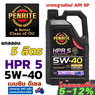 PENRITE HPR5 5 ลิตร น้ำมันเครื่องสังเคราะห์แท้ เพนไรท์ HPR 5 5W-40 มาตรฐาน API SP Fully Synthetic 100% เบนซิลและดีเซล