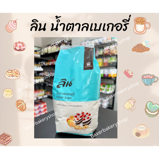 ลินน้ำตาลเบเกอรี่ น้ำตาลสำหรับทำเบเกอรี่ Lin Caster sugar ขนาด 1 kg.