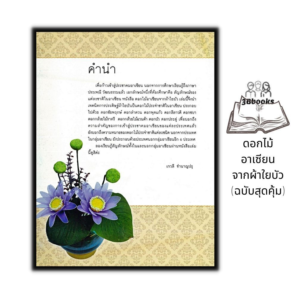 หนังสือ-ดอกไม้อาเซียนจากผ้าใยบัว-ฉบับสุดคุ้ม-งานฝีมือ-ดอกไม้-การประดิษฐ์ดอกไม้