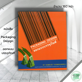 หนังสือ Packaging Design ออกแบบบรรจุภัณฑ์ : ศิลปะ สถาปัตย์ การออกแบบ การร่างภาพ