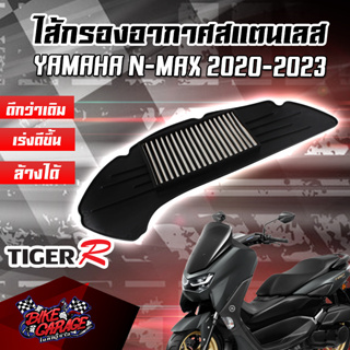 กรองอากาศ (สแตนเลส) YAMAHA N-MAX 2020 สินค้าของแท้ TIGER-R