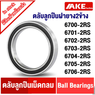 6700-2RS 6701-2RS 6702-2RS 6703-RS 6704-2RS 6705-2RS 6706-2RS ฝายาง 2 ข้าง ตลับลูกปืนเม็ดกลม (DEEP GROOVE BALL BEARINGS)