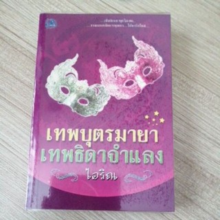 เทพบุตรมายา เทพธิดาจำแลง ไอริณ ไอริณ หนังสือนิยาย มือสอง สภาพดี รวมสาส์น นิยายไทย