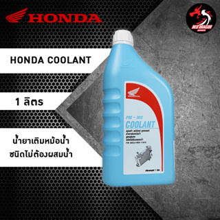 ภาพขนาดย่อของสินค้าCOOLANT HONDA น้ำยาหล่อเย็น HONDA (ของแท้เบิกศูนย์) / PRE-MIX COOLANT / มีให้เลือกในปริมาณ 0.5 ลิตร และ 1 ลิตร