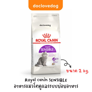 Royal canin sensible cat 2kg อาหารเม็ดแมวโตที่ต้องการดูแลระบบย่อยอาหาร