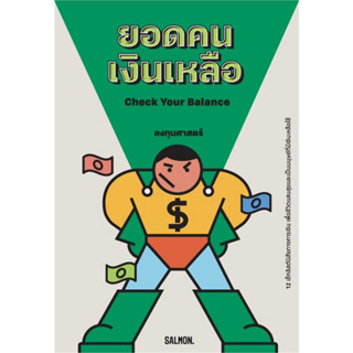 หนังสือ CHECK YOUR BALANCE ยอดคนเงินเหลือ ผู้เขียน: กิตติศักดิ์ คงคา  สำนักพิมพ์: แซลมอน/SALMON  ร้านenjoybooks