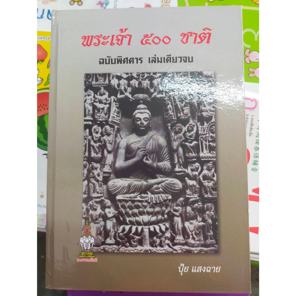 หนังสือพระเจ้า-500-ชาติ-ฉบับพิศดาร-เล่มเดียวจบ-ปกแข็ง