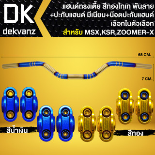 แฮนด์ทรงเตี้ย 22 มิล สีทอง-ไทเท (พันลาย) +ปะกับแฮนด์ มีเนียม +น๊อตปะกับแฮนด์ ก้นหอยสูง 4ตัว สำหรับ MSX,KSR,PCX,ZOOMER-X