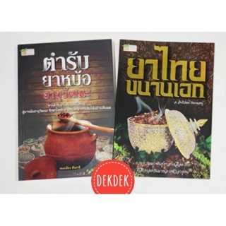 หนังสือยาไทยขนานเอก ตำรับยาหม้ออายุวัฒนะ 2 เล่ม 📌มีหลายแบบ📌