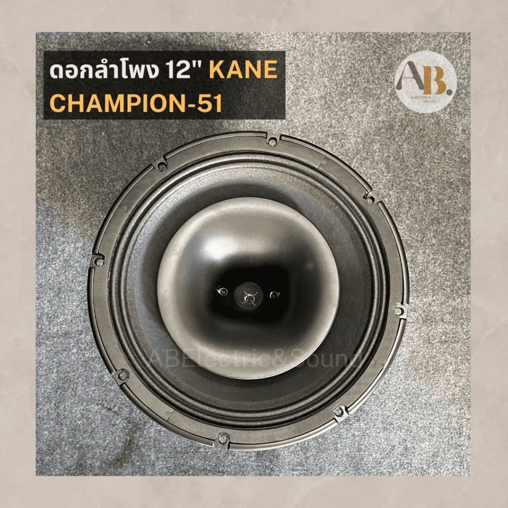 ดอกลำโพง-12-kane-champion-51-ดอกลำโพง12นิ้ว-คาเนะ-แชมเปี้ยน-champion51-เอบีออดิโอ-ab-audio