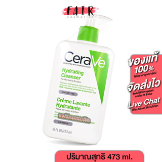 CeraVe Hydrating Cleanser เซราวี ไฮเดรติ้ง คลีนเซอร์ [473 ml.] สำหรับผิวธรรมดาถึงผิวแห้ง