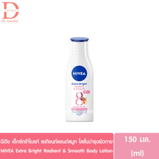 นีเวีย เอ็กซ์ตร้าไบรท์ เรเดียนท์ แอนด์ สมูท โลชั่นบำรุงผิวกาย 150มล. NIVEA Extra Bright Radiant&amp;Smooth Body Lotion