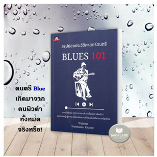 หนังสือ สรุปย่อยประวัติศาสตร์ดนตรี : BLUES 101 ผู้เขียน: Watthakan Khansri หนังสือใหม่ มือหนึ่ง พร้อมส่ง #Booklandshop