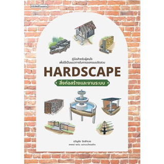 หนังสือ Hardscape สิ่งก่อสร้างและงานระบบ ผู้เขียน: ขวัญชัย จิตสำรวย  สำนักพิมพ์: บ้านและสวน