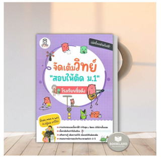 หนังสือ จัดเต็มวิทย์ 