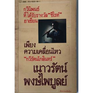 “เพียงความเคลื่อนไหว” กวีนิพนธ์ผลงาน เนาวรัตน์ พงษ์ไพบูลย์